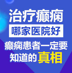 极品粉粉嫩嫩BB乱你视频北京治疗癫痫病医院哪家好