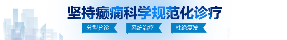 日本男女透板鸡网站北京治疗癫痫病最好的医院